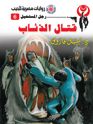 cover image of قتال الذئاب